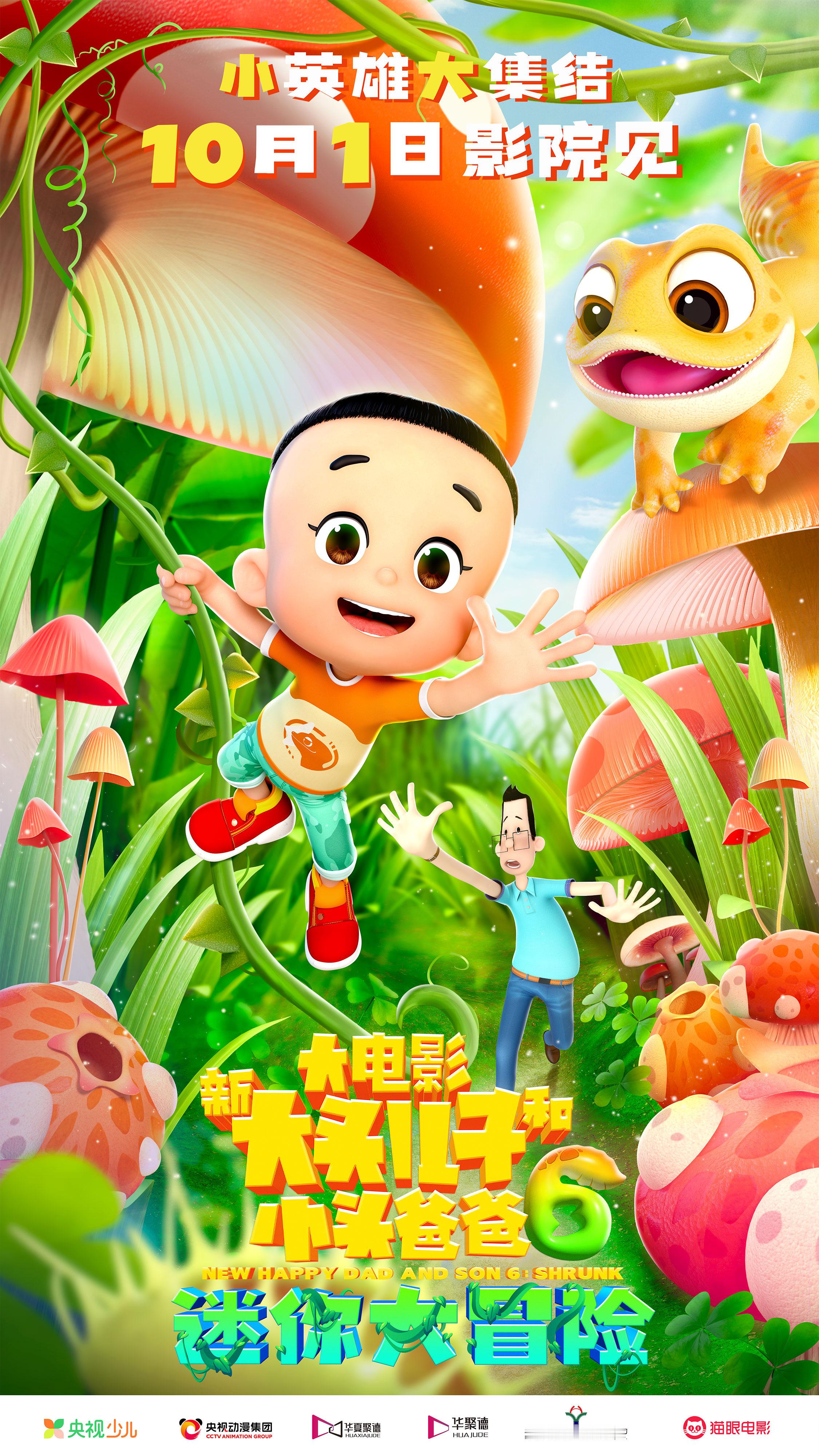 #电影新大头儿子6探险版海报# 国庆档电影《新大头儿子和小头爸爸6：迷你大冒险》