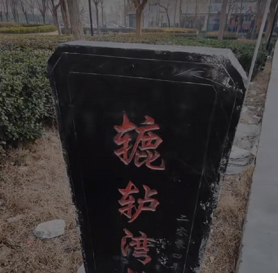牡丹区北城街道辘轳湾村
辘轳湾村，菏泽城北一里多，主要姓氏包括高、成、李、朱、薛