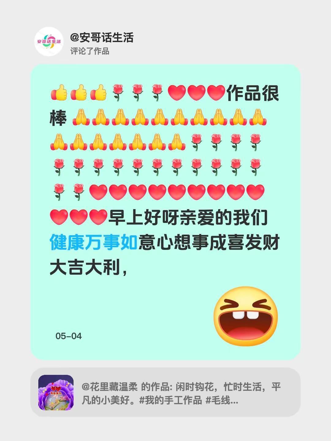 我评论了@花里藏温柔 的作品：作品很棒 早上好呀亲爱的我们健康万事如意心想事成喜