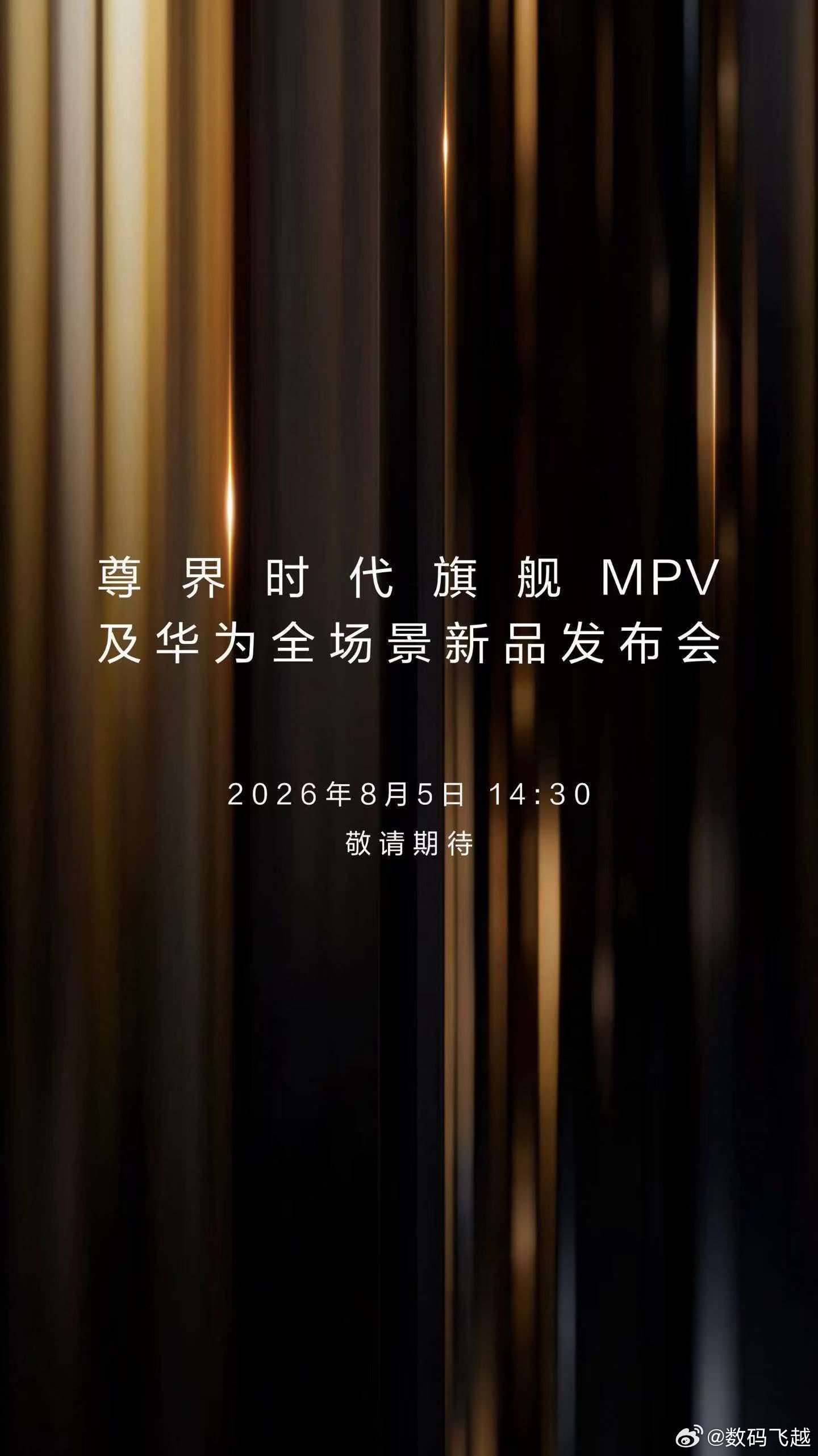 来了！8月5日14:30，尊界时代旗舰MPV及华为全场景新品发布会，夯爆啦！ 