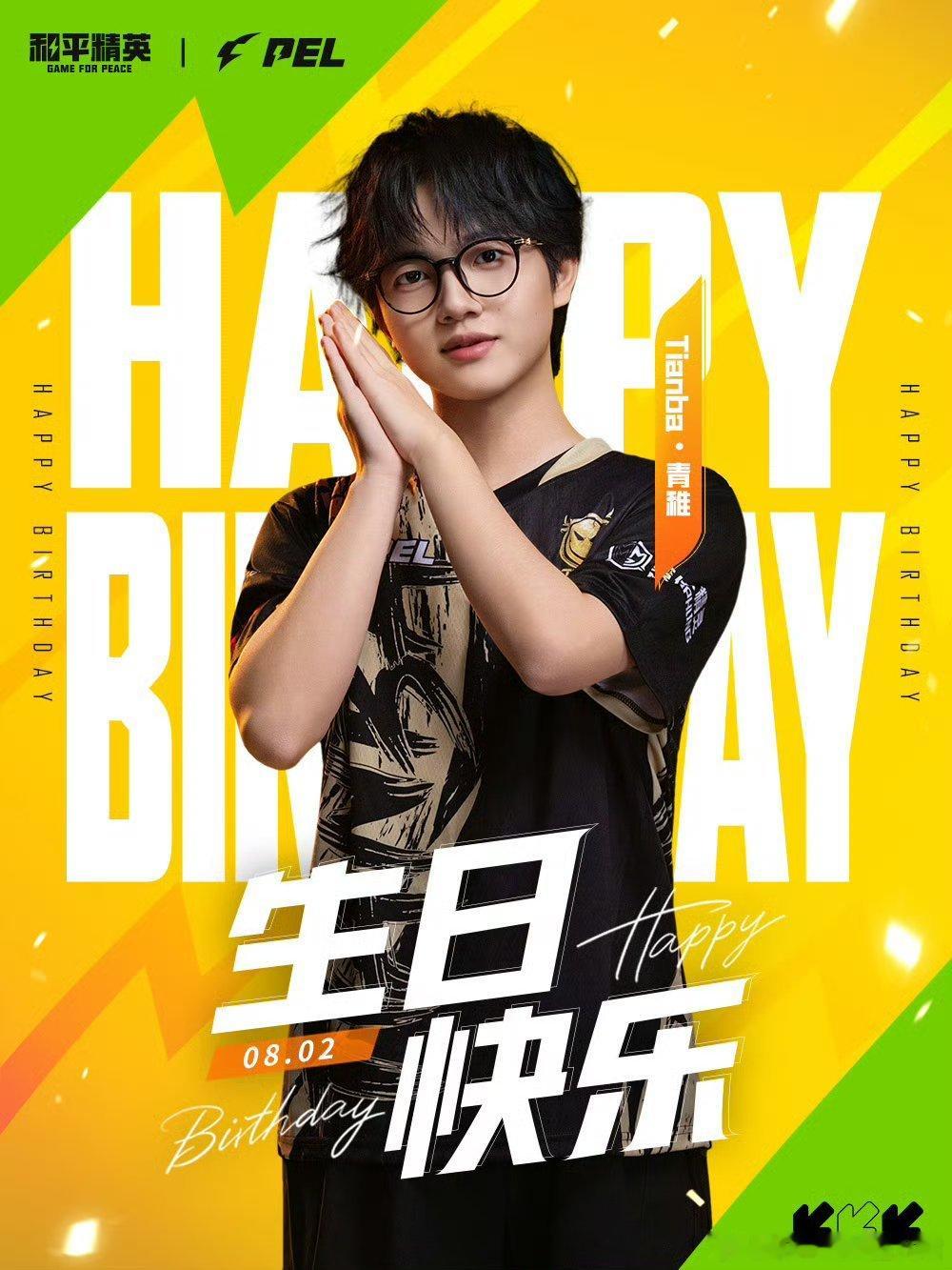 和平精英职业联赛 【PEL选手生日祝福】2026PEL夏季赛2026PEL 8月