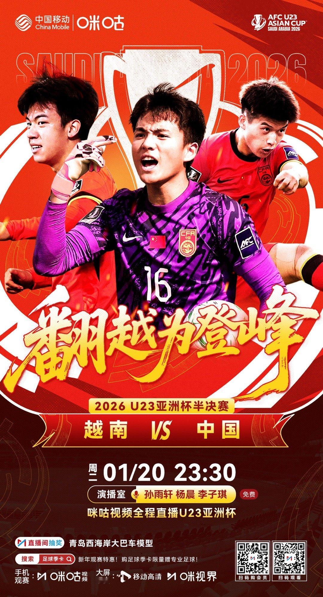 今晚解说U23亚洲杯，中国vs越南一个月前，没人想过我们可以走到这里。每往前一步