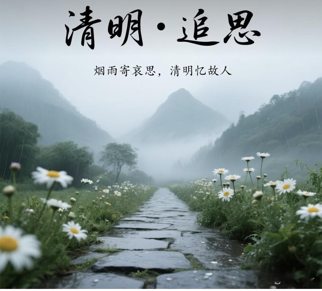 清明寄怀
今逢清明细霖绵，
荒冢幽蹊袅素烟。
风拂柔枝凝别泪，
雾披苍柏惹思绵。