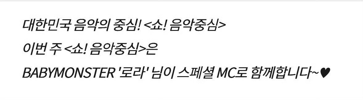RORA将于本周六8.8在MBC音乐中心第三次担任特别MC团体MOON打歌（不管