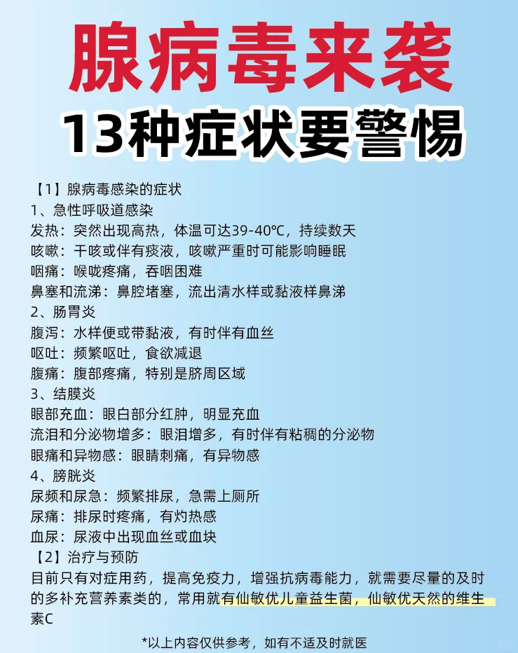 腺病毒来袭，出现1️⃣3️⃣种症状要警惕