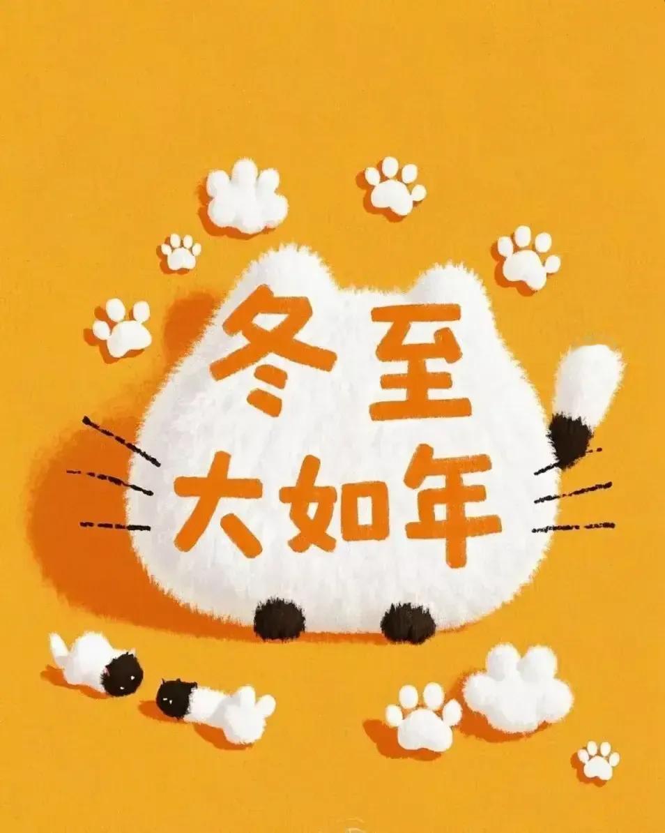 冬至大如年，人间小团圆
愿所有美好也如期而至！
