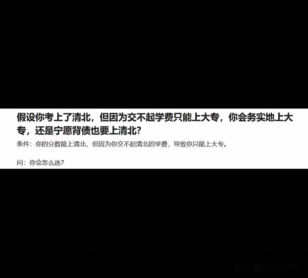 能提出这种问题的，大概率没有大陆背景的成长经历。
能考上清北的学生，人生里就没有