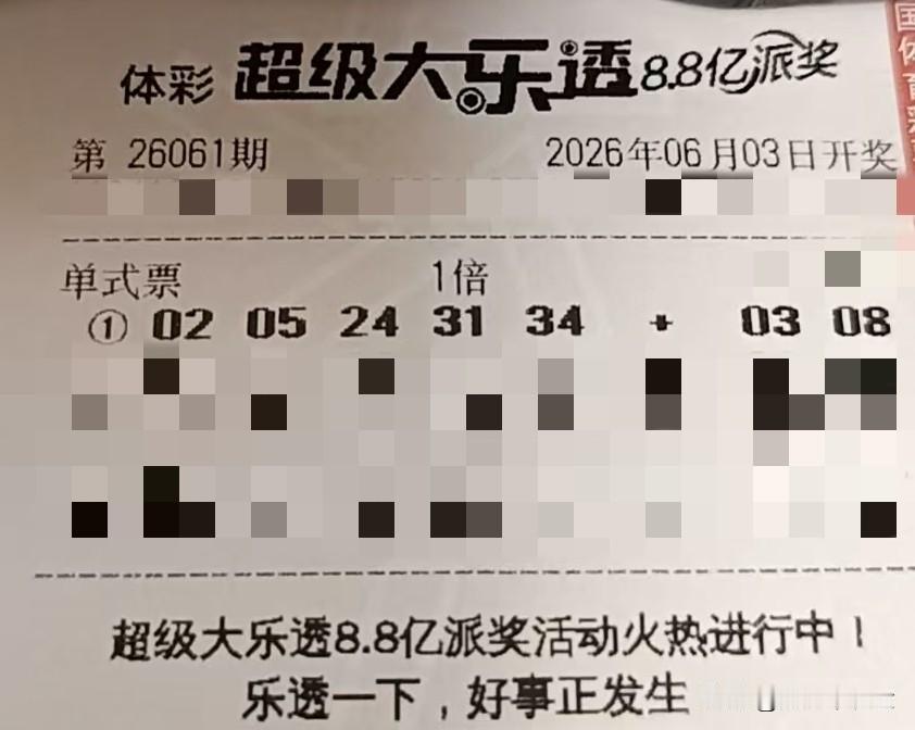 今日生活小确幸【晒票票】变则通，通则久。分享大乐透第26061期精选号码，仅供参