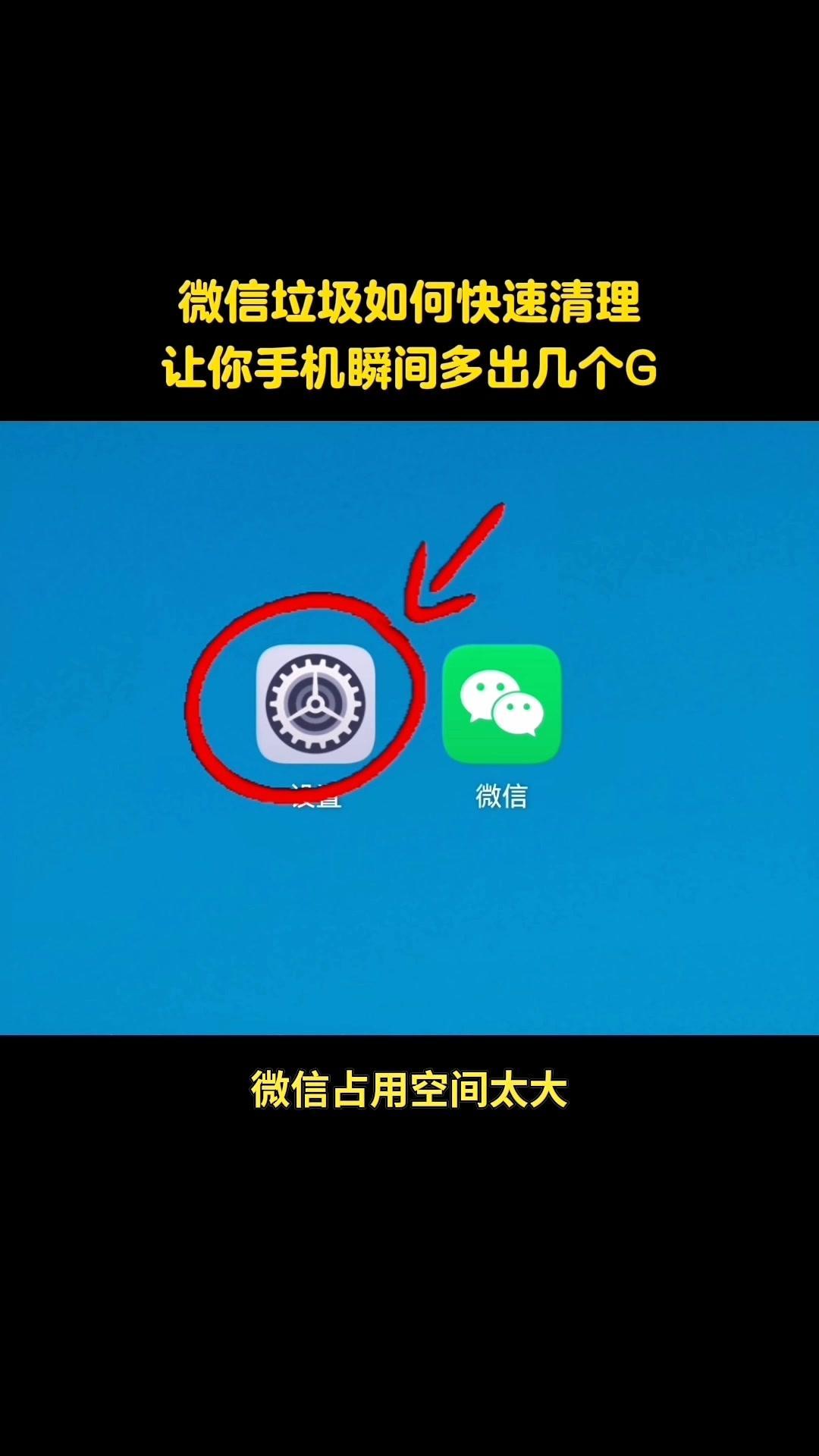 手机内存不足？试试这样清！📱。占用空间太大？一招帮你快速释放好几G内...