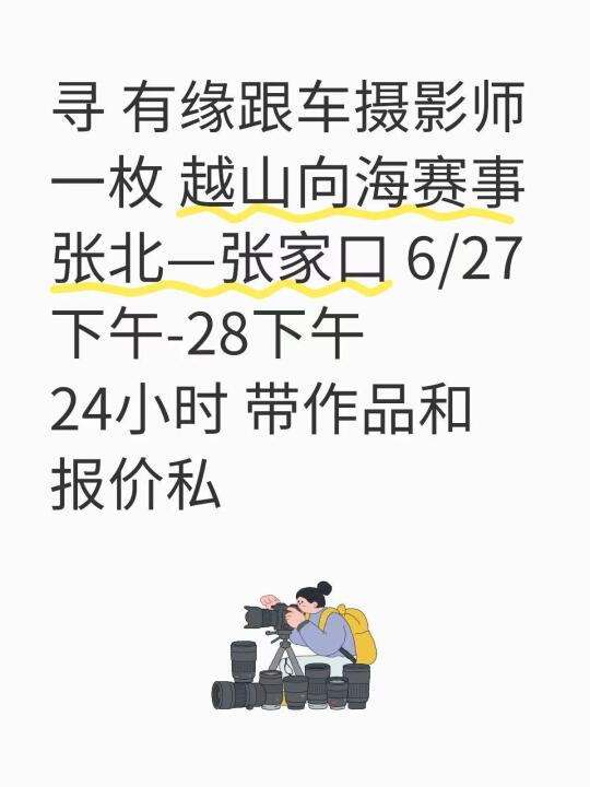 寻有缘跟车摄影师一枚 越山向海赛事张北一张家口6/27下午-28下午 ...