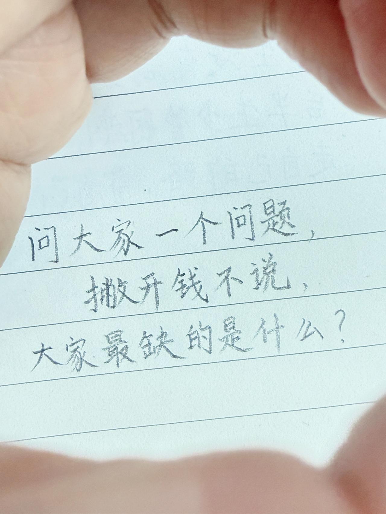 大家一个问题，
抛开钱不说，
大家最缺的是什么？人间清醒 走心提问 手写文案 生