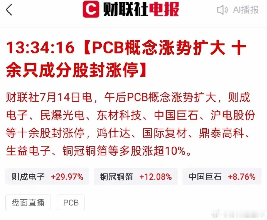 全线涨停潮！PCB产业链彻底反攻，AI涨价主升浪回归7月14日午后，A股科技赛道