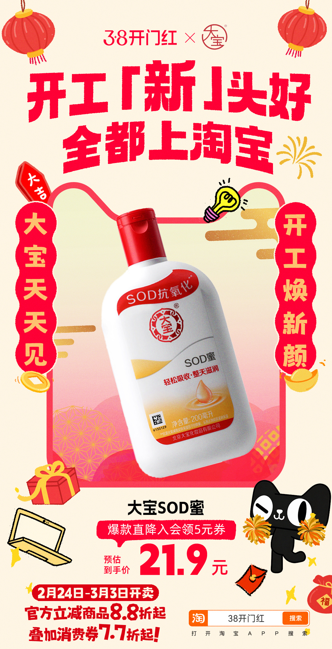 上淘宝开工淘个好彩头 开工仪式感拉满！焕新好物必备大宝，守护全家肌肤。上天🐈搜