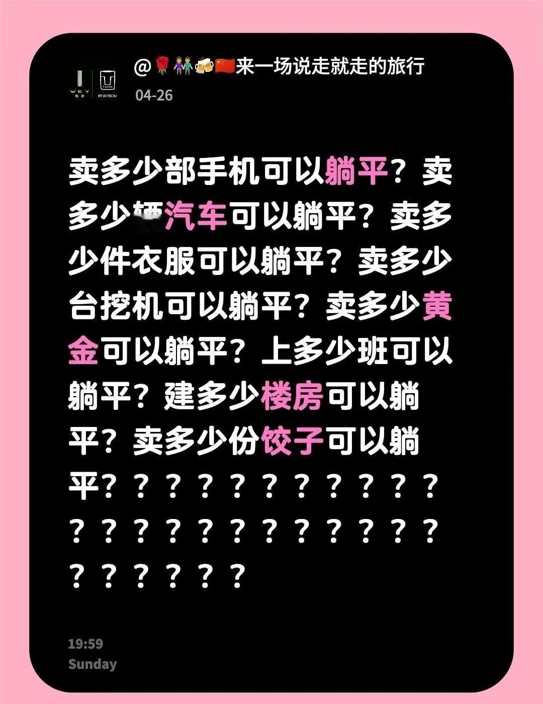 卖多少部手机可以躺平？卖多少辆汽车可以躺平？卖多少件衣服可以躺平？卖多少台挖机可