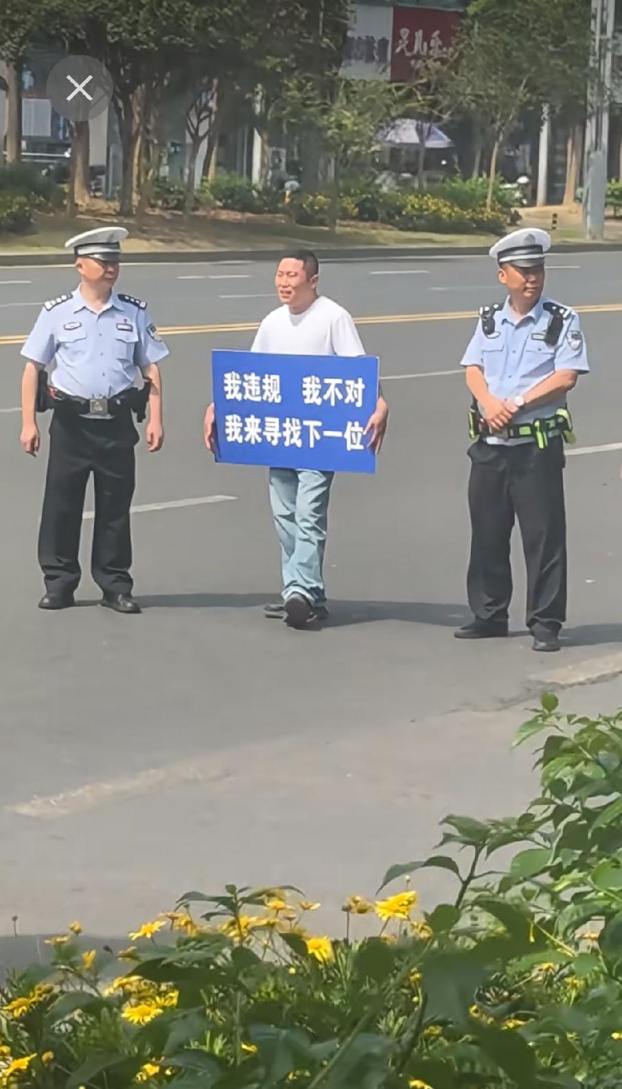 请看图，“我违规，我不对，我来寻求下一位”这句话是否严谨？
首先对这种交通违规者