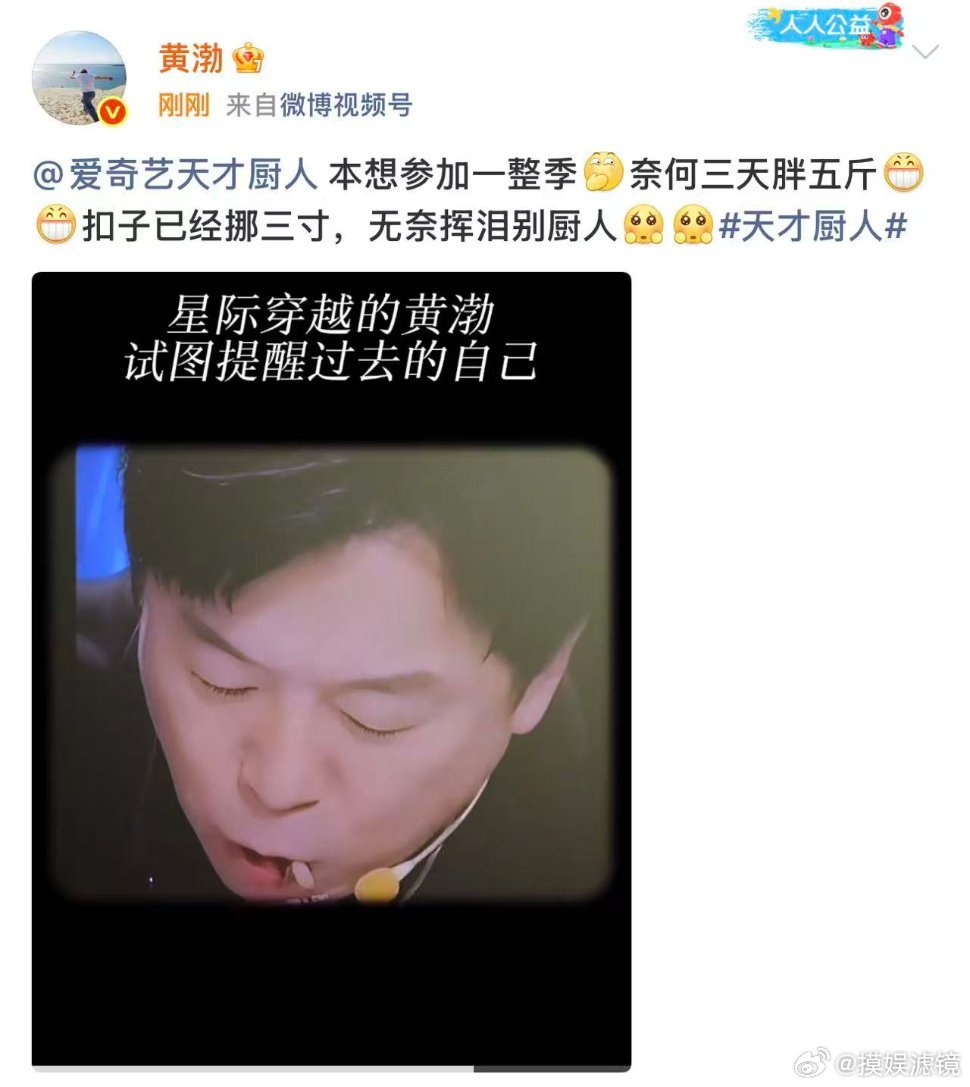 黄渤发文告别天才厨人黄渤3天胖5斤笑不活了！黄渤官宣告别《天才厨人》，幕后原因简