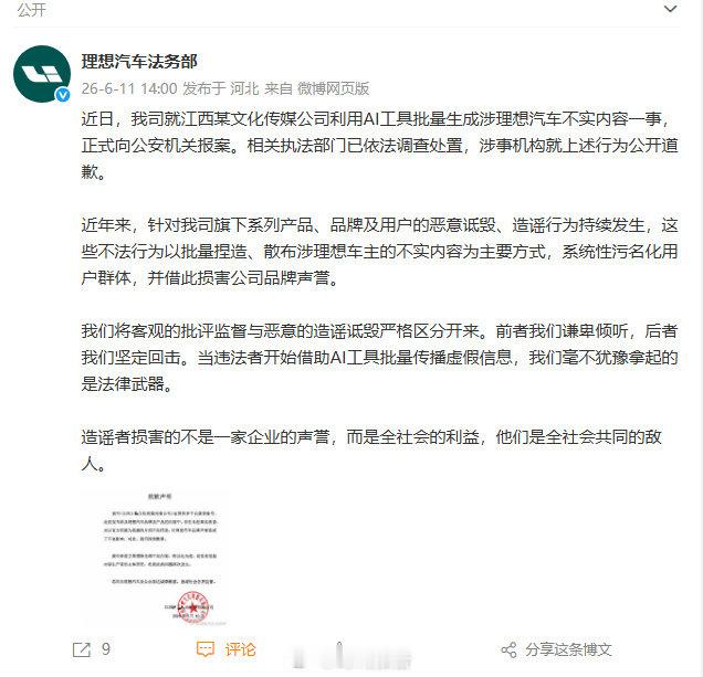 【理想回应造谣方道歉 】理想法务部回应被造谣6月11日，发文：近日，我司就江西某