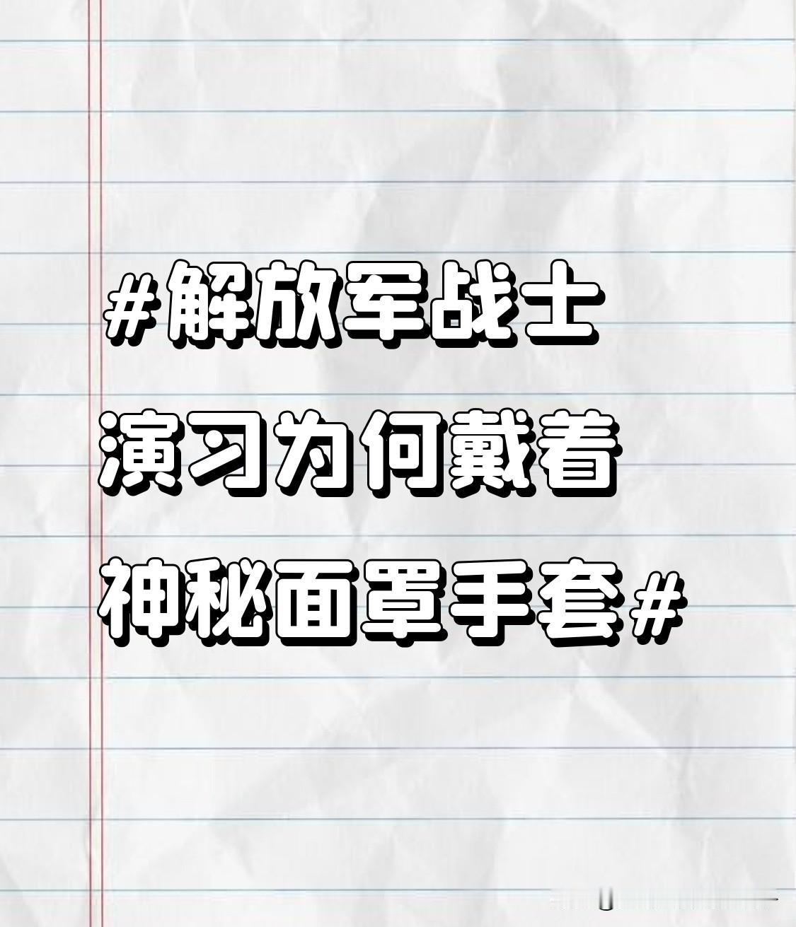 解放军战士演习为何戴着神秘面罩手套 解放军战士演习戴神秘面罩手套，可不是为了耍帅
