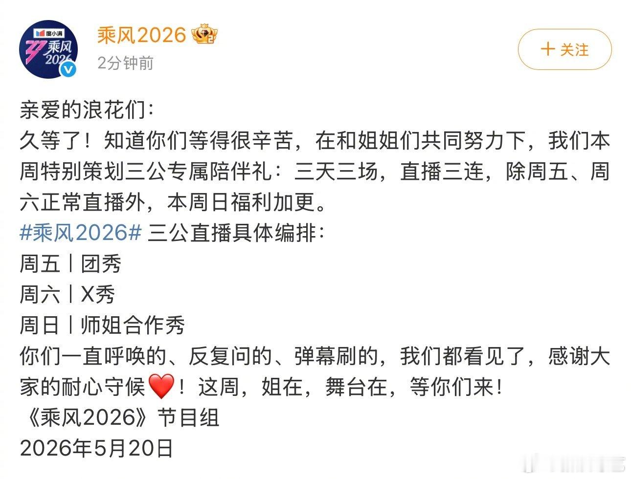 乘风2026连续三天直播乘风2026 官宣本周五、周六19:30 正常直播，周日