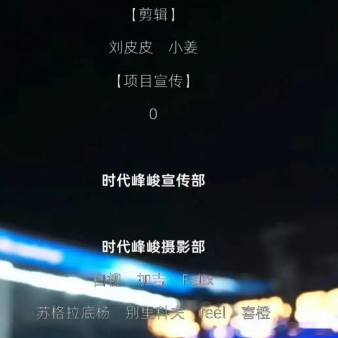 时代少年团宣传策划只有一个人七位少年从不敷衍每一次舞台与线下活动，再疲惫也保持绝