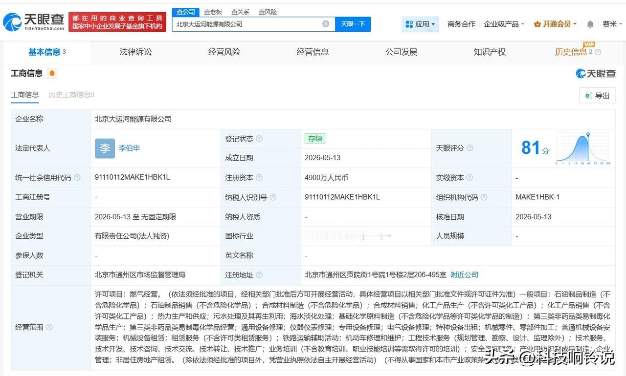【中国石油在北京成立大运河能源公司 注册资本4900万】
天眼查App显示，近日