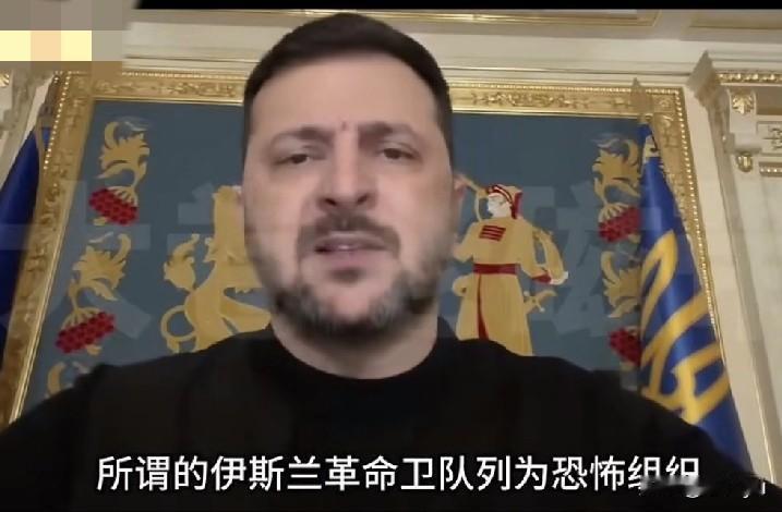 泽连斯基将伊朗革命卫队列为恐怖组织。
不知道他怎么想的！也不知道他凭什么！更不知