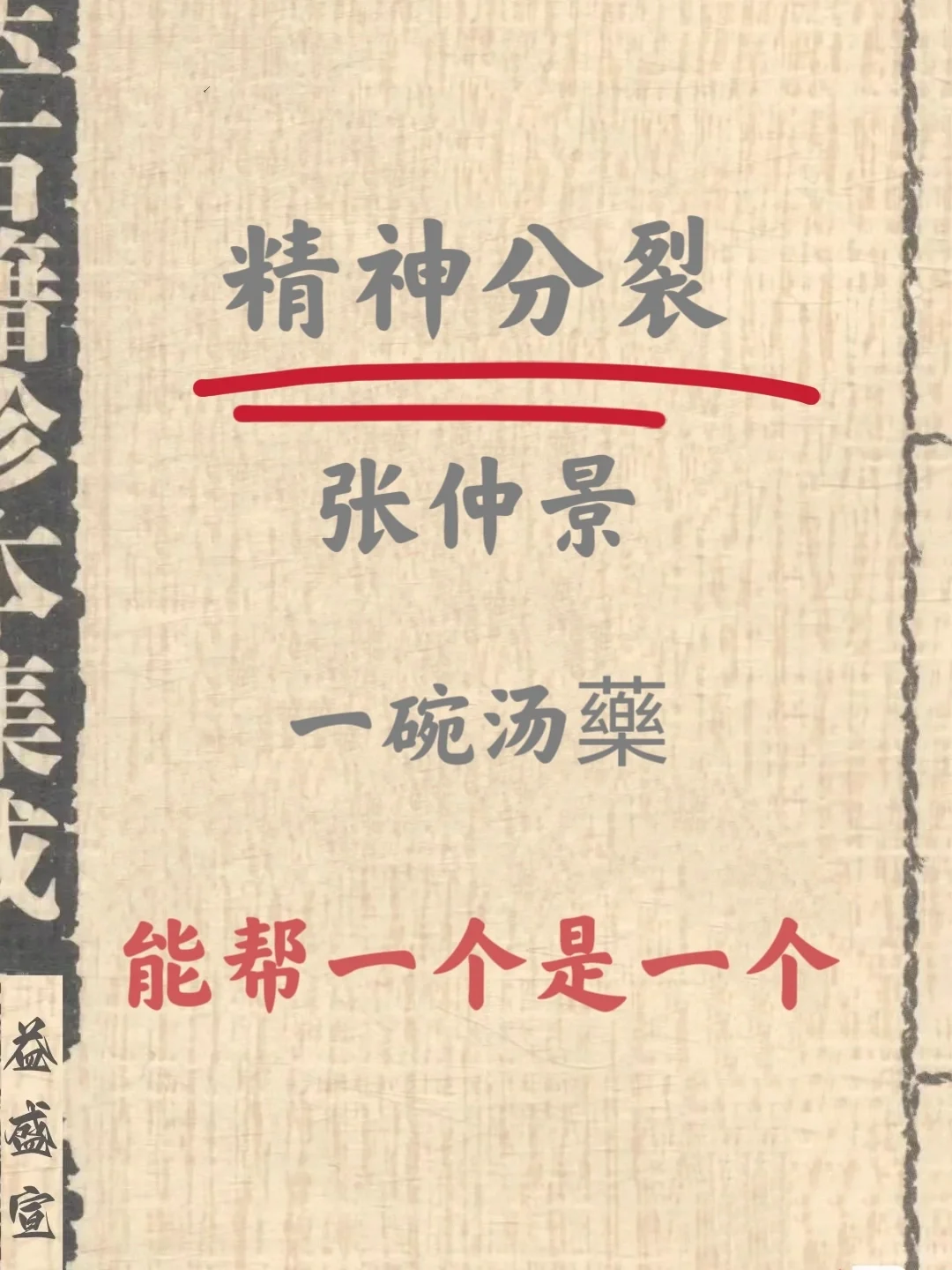 行翳将近50年，我始终坚持用纯中藥冶精神分裂，尽管同事们都说，我这样既...