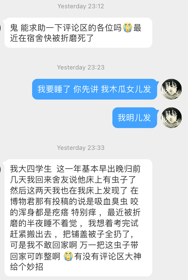 #私信杂烩# 求助学校宿舍里招吸血臭虫了咋办～～～～ ​​​