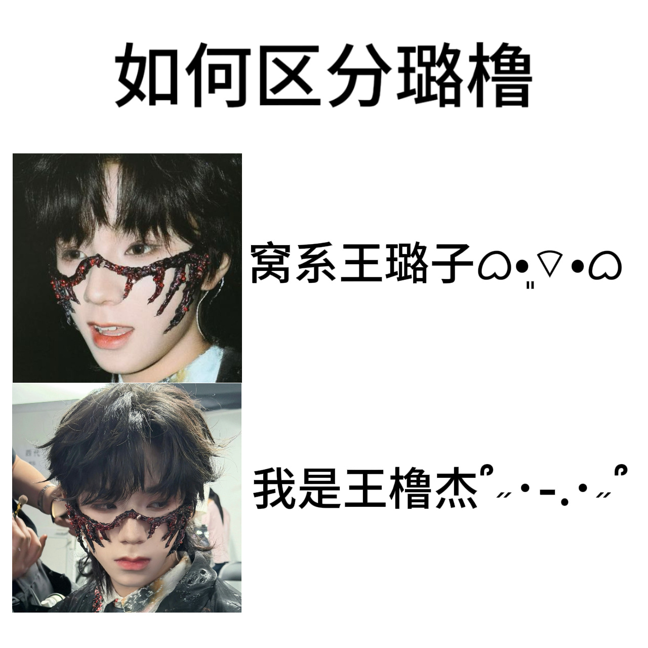 王璐子就是很萌的一个称呼 很多时候太宝他了或者觉得他太萌了就会这样喊 还会喊王露