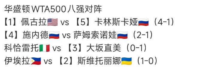 北京时间8月1日，星期六，明天的WTA500华盛顿站1/4决赛赛程如下：

第一