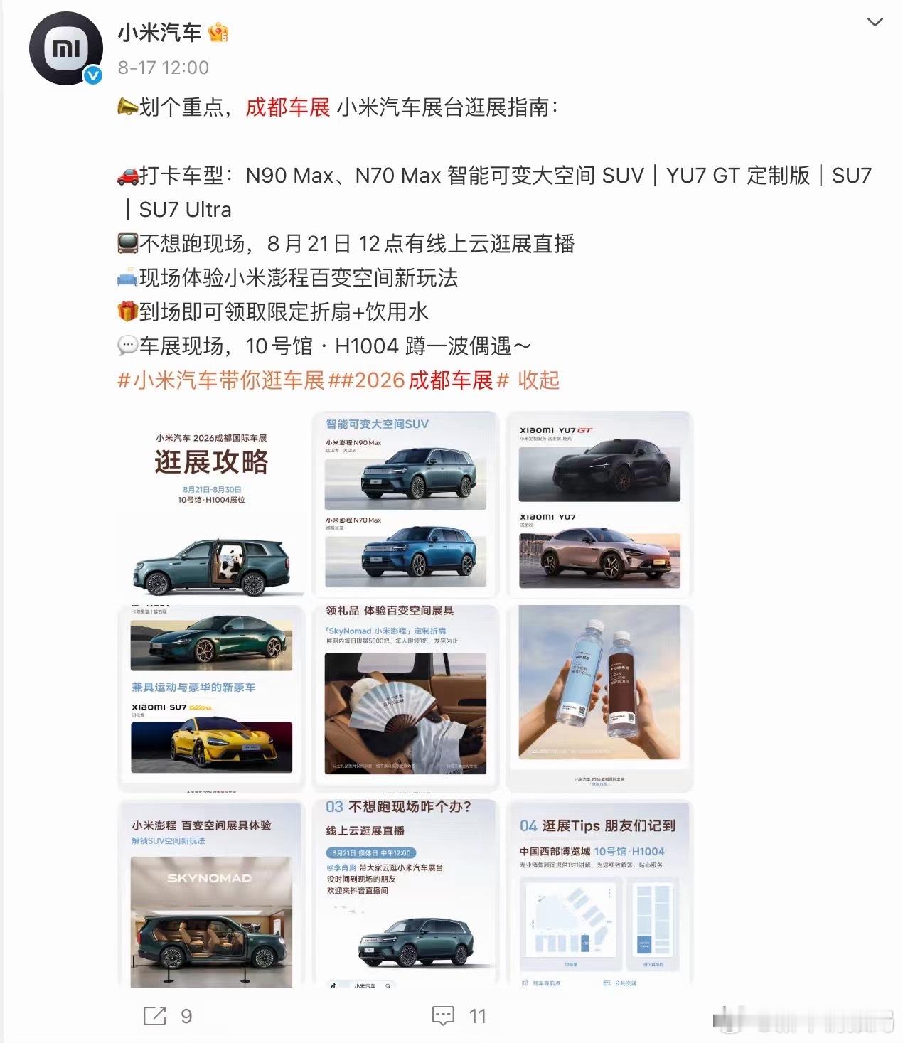 小米澎程双车成都车展首秀 成都车展倒计时，小米汽车展台看点汇总。澎程N90 Ma