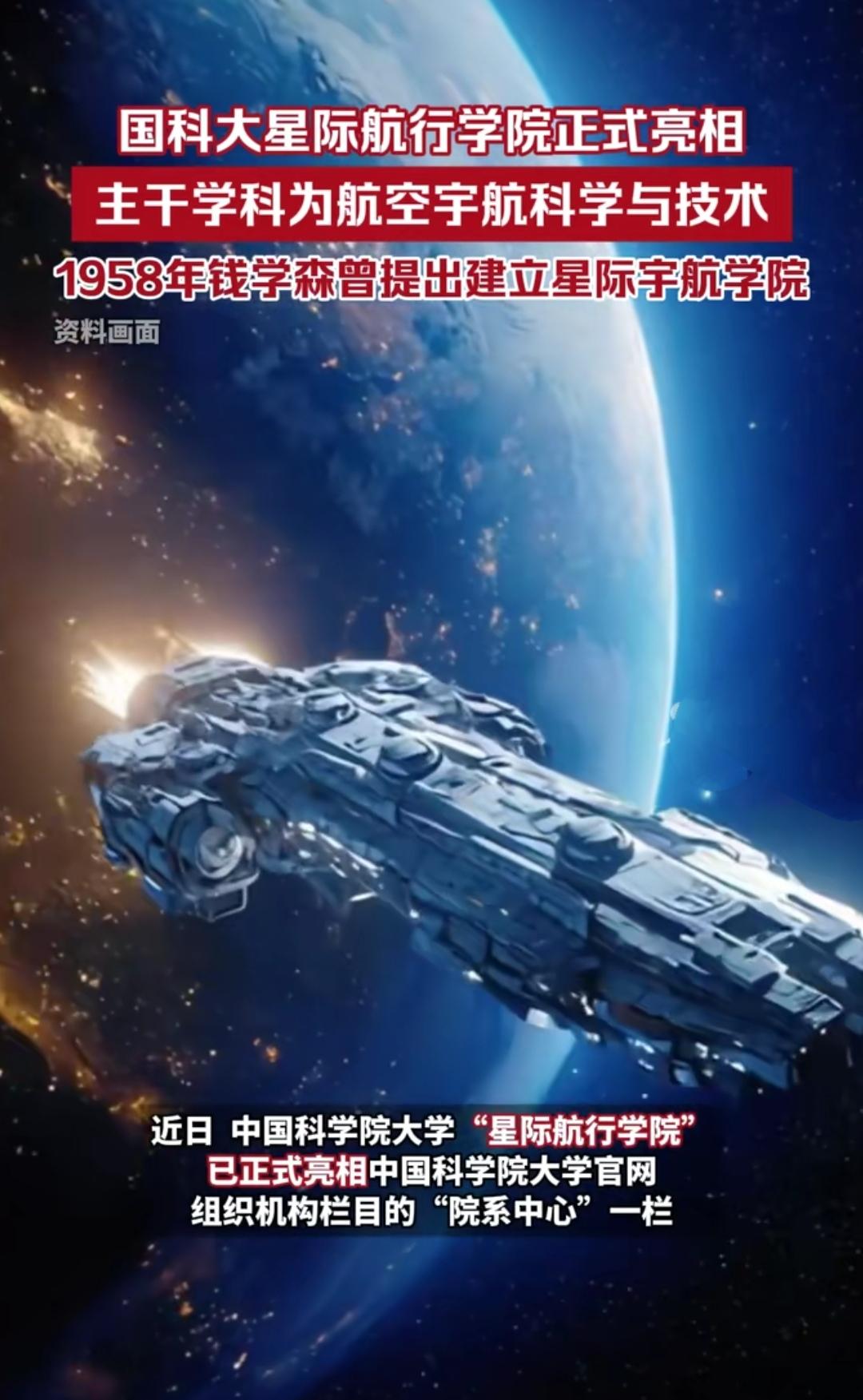 你敢信吗？国科大星际航行学院正式亮相了！而这个学院，早在1958年钱学森就已经提