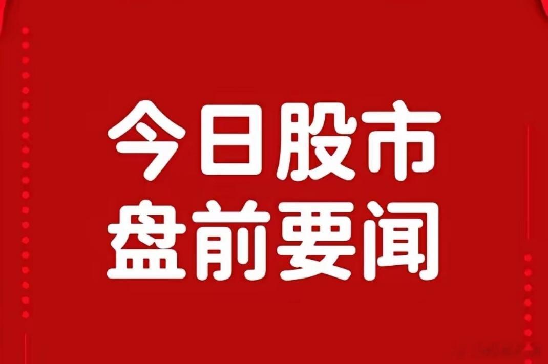 4月29日早间财经要闻速览AI股集体跳水今日看盘财经﻿ 一、重大个股公告中国广核