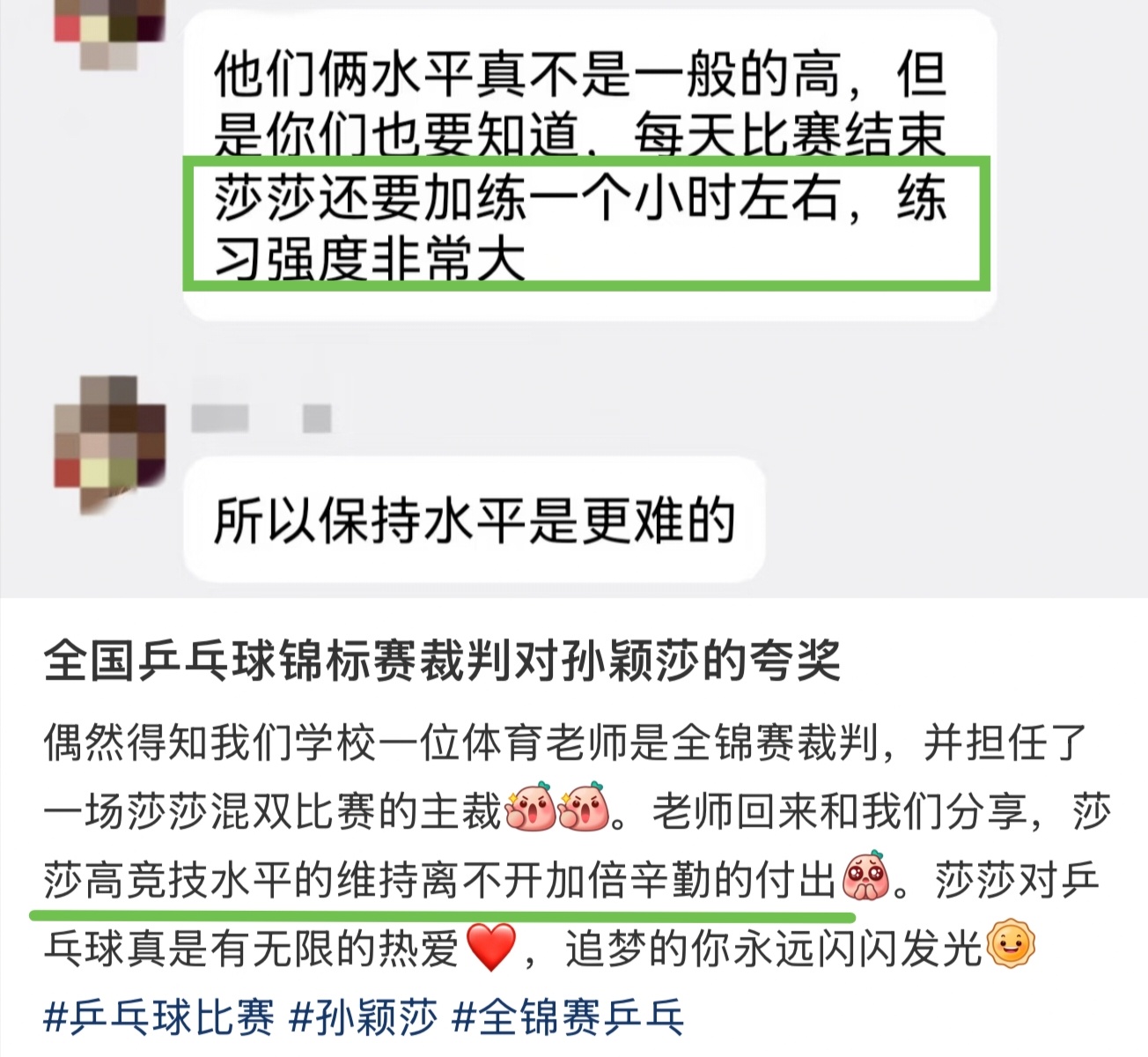 赛场上的风平浪静都离不开莎莎训练场上的挥汗如雨，打江山不易守江山更难，孙颖莎唯一