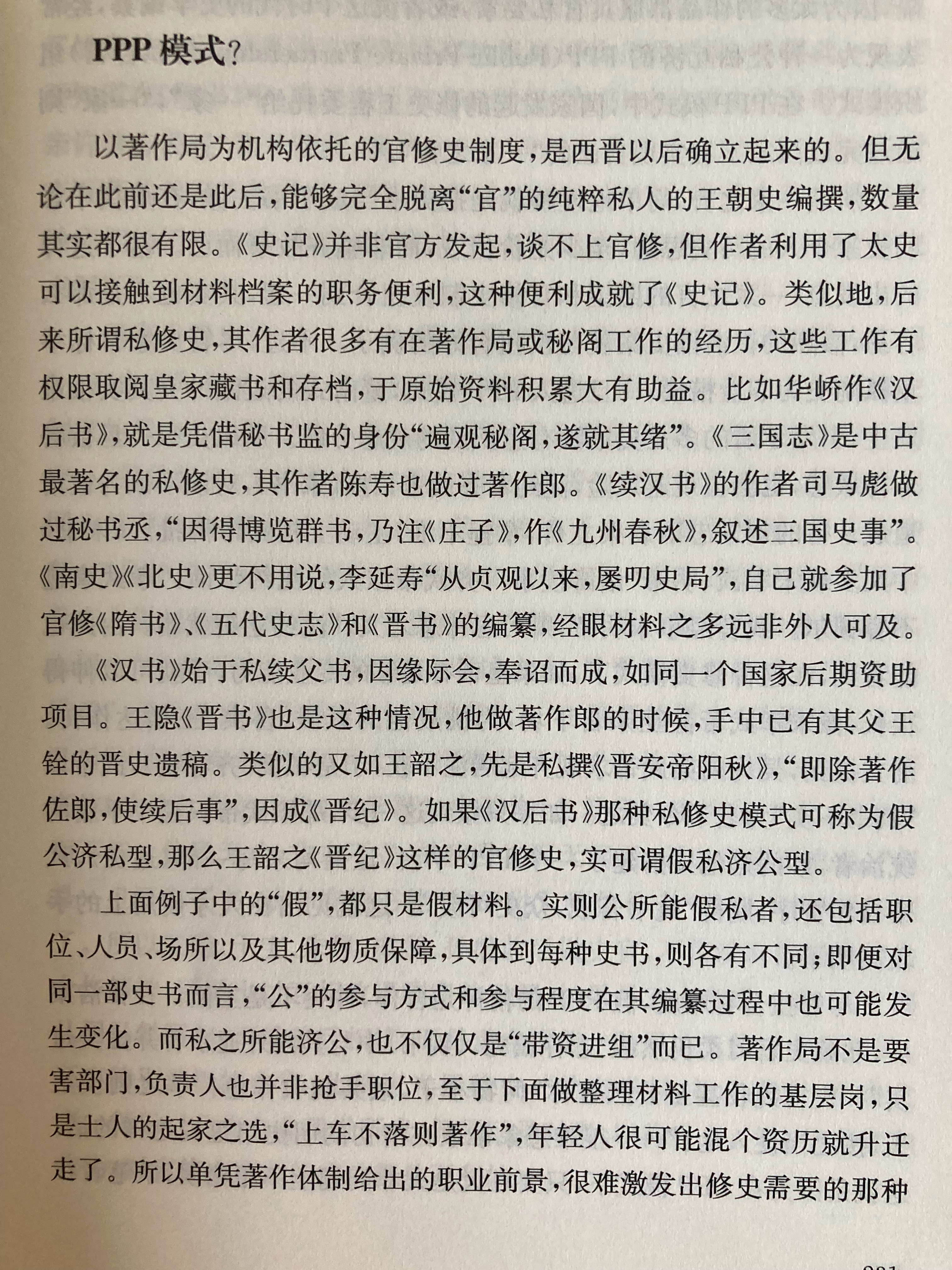 埴轮书话[超话] 一家之言与官方工程：中古王朝史编纂的组织调和 ​​​