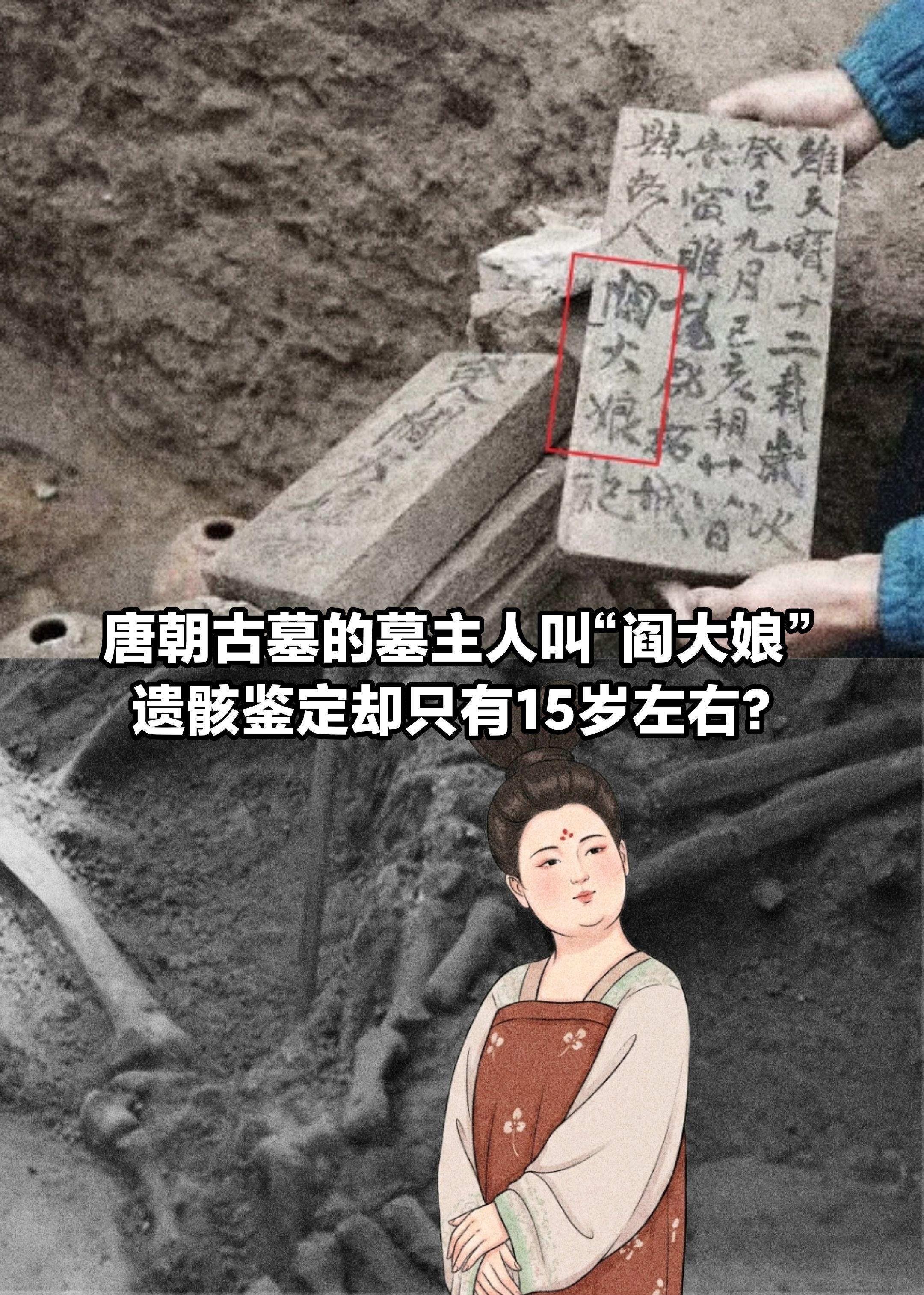 唐朝古墓墓主人“阎大娘”，却仅15岁左右。