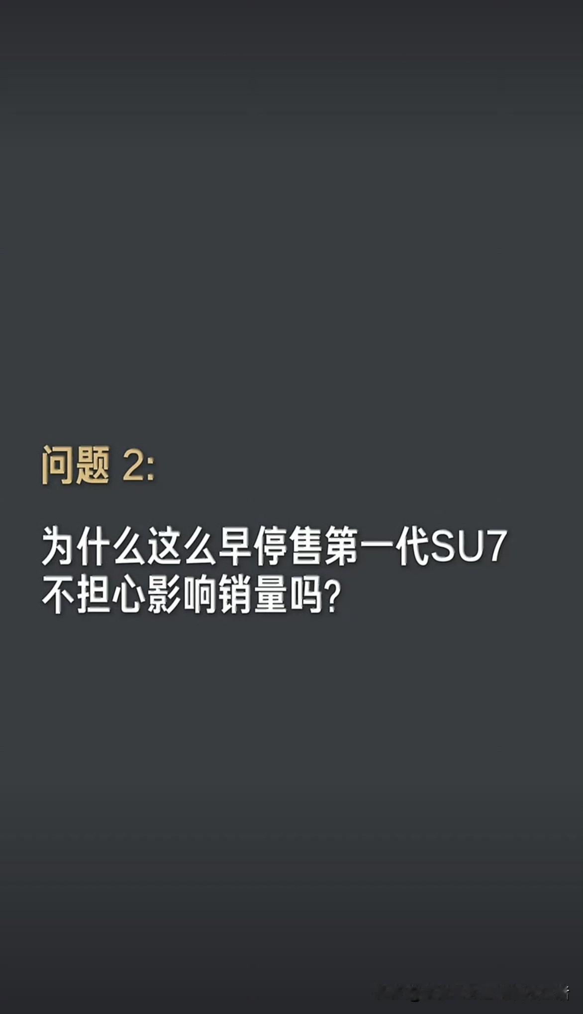 提前两个多月官宣新款并停售第一代SU7，且让当时已锁单未交付的SU7准车主限时升