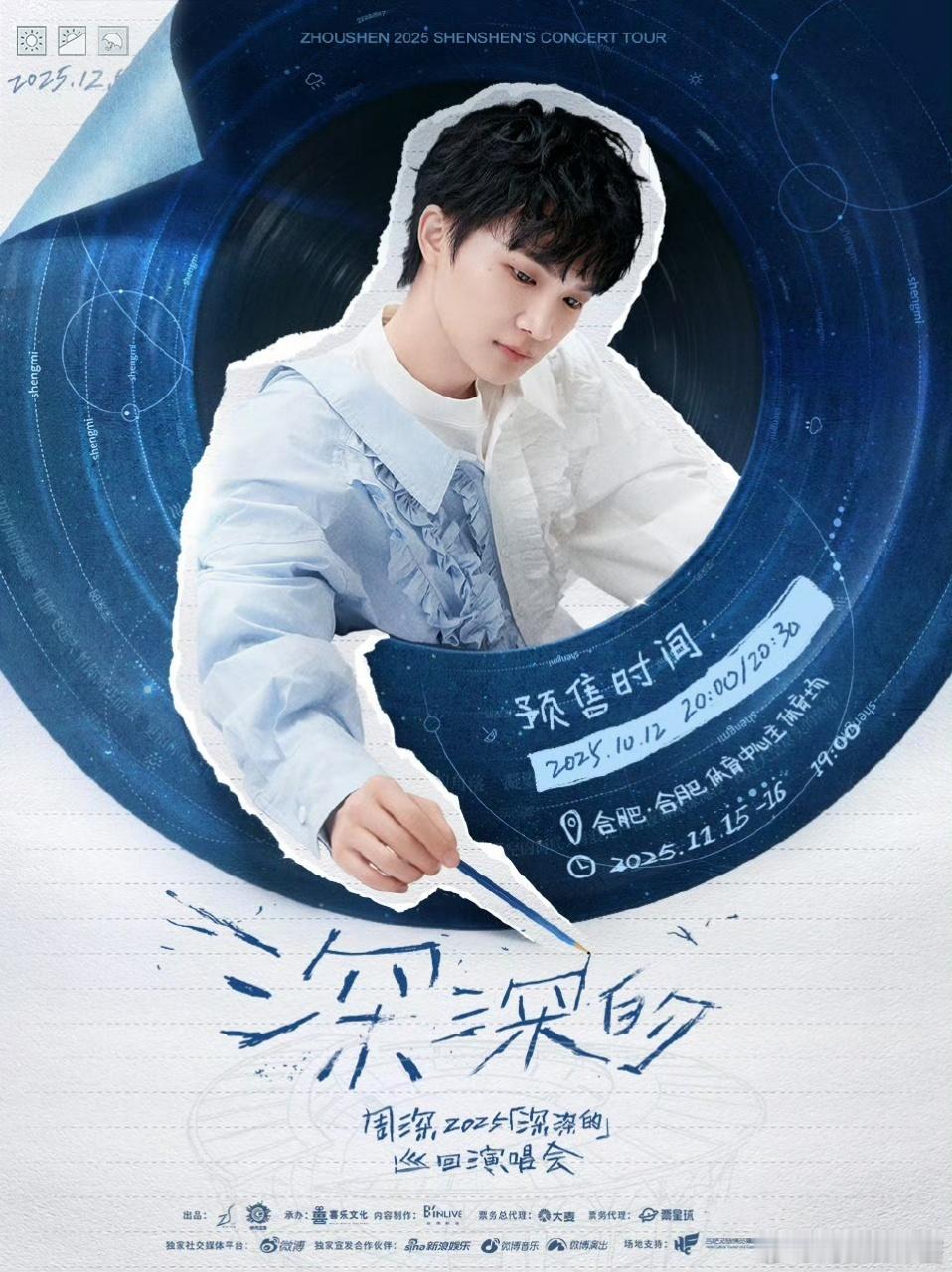 周深合肥演唱会官宣预售 周深演唱会要来合肥啦！11月15日-16日，连续两场精彩