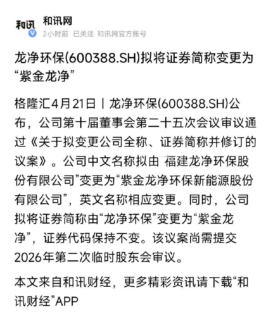 龙净环保改名"紫金龙净"，会迎来爆炒吗？（附A股改名暴涨实录）
 
A股就是炒名