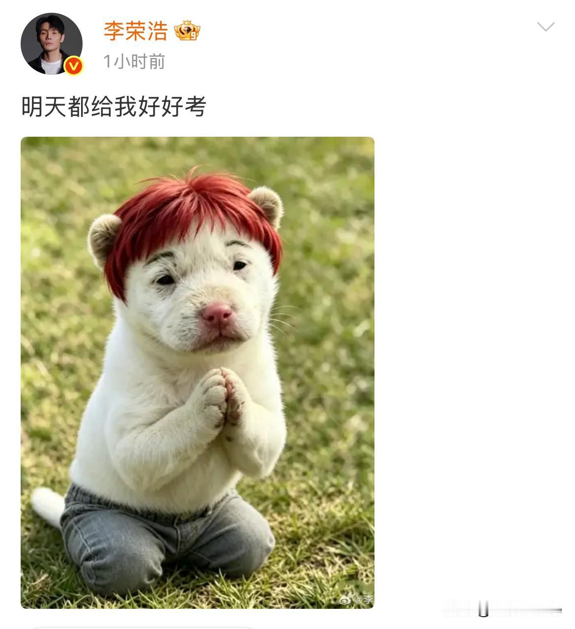 6月6日，李荣浩【明天都给我好好考】系列加一，连续10年都在6月6号发同一句话！