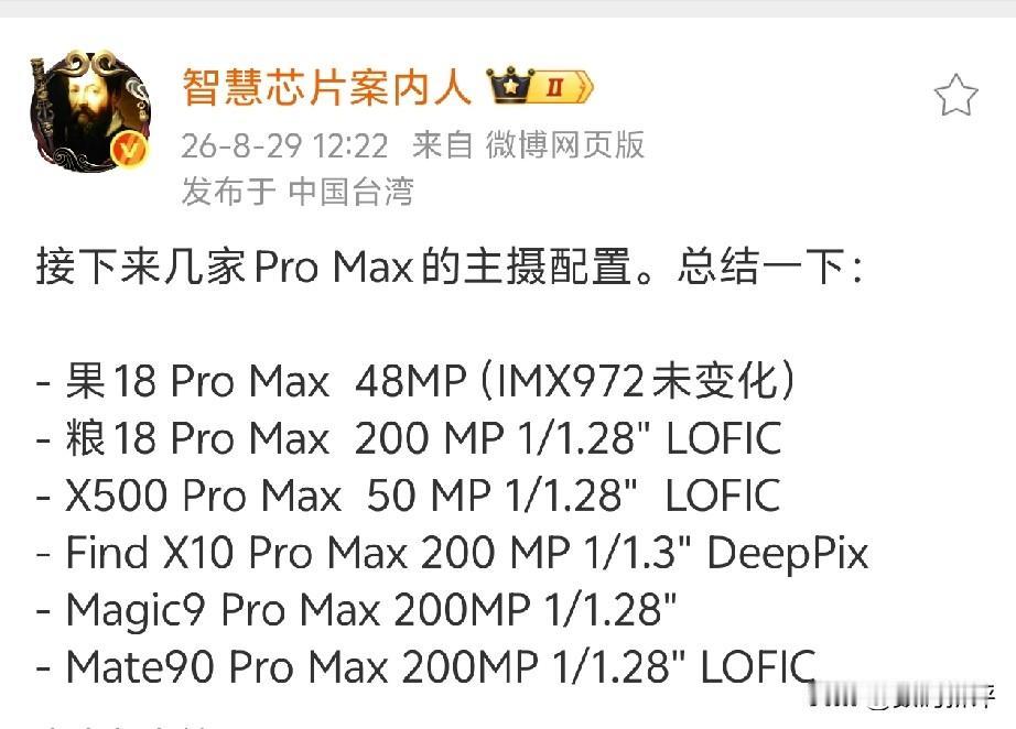 旗舰机全员改名Pro max[奸笑]一起看看新的Promax用什么主摄镜头[灵光