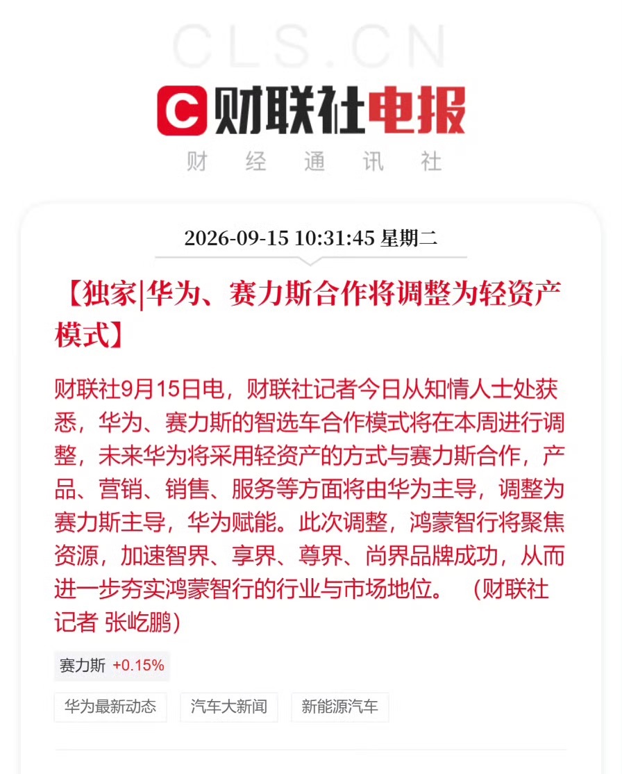 华为赛力斯合作模式调整财联社消息，华为、赛力斯的智选车合作模式将在本周进行调整，