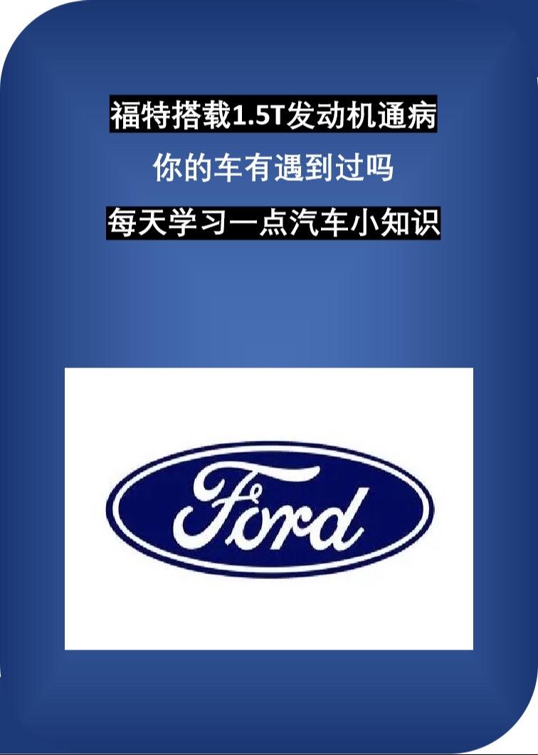 福特搭载1.5T发动机通病，你的有遇到过嘛？
