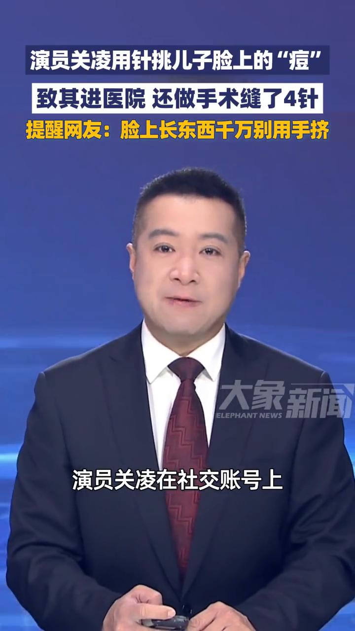 脸上有包别乱挤！演员关凌用针挑致其儿子缝4针。
大象新闻主播程鹏。
演员关凌用针