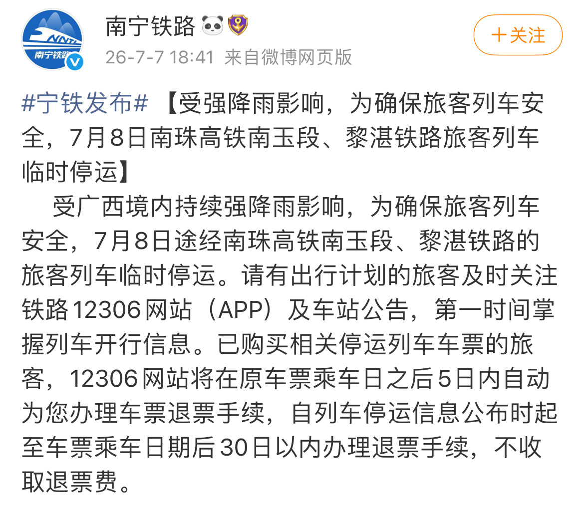 【7月8日南珠高铁南玉段临时停运黎湛铁路旅客列车临时停运】受广西境内持续强降雨影
