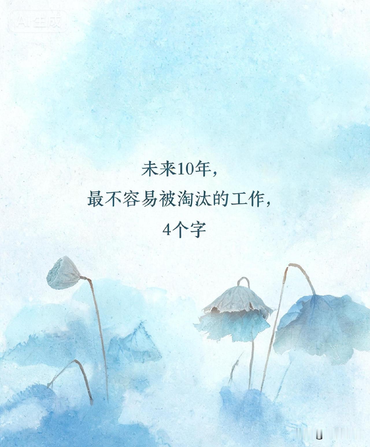 未来10年，最不容易被淘汰的工作，4个字

《人类简史》作者赫拉利说：“未来，人