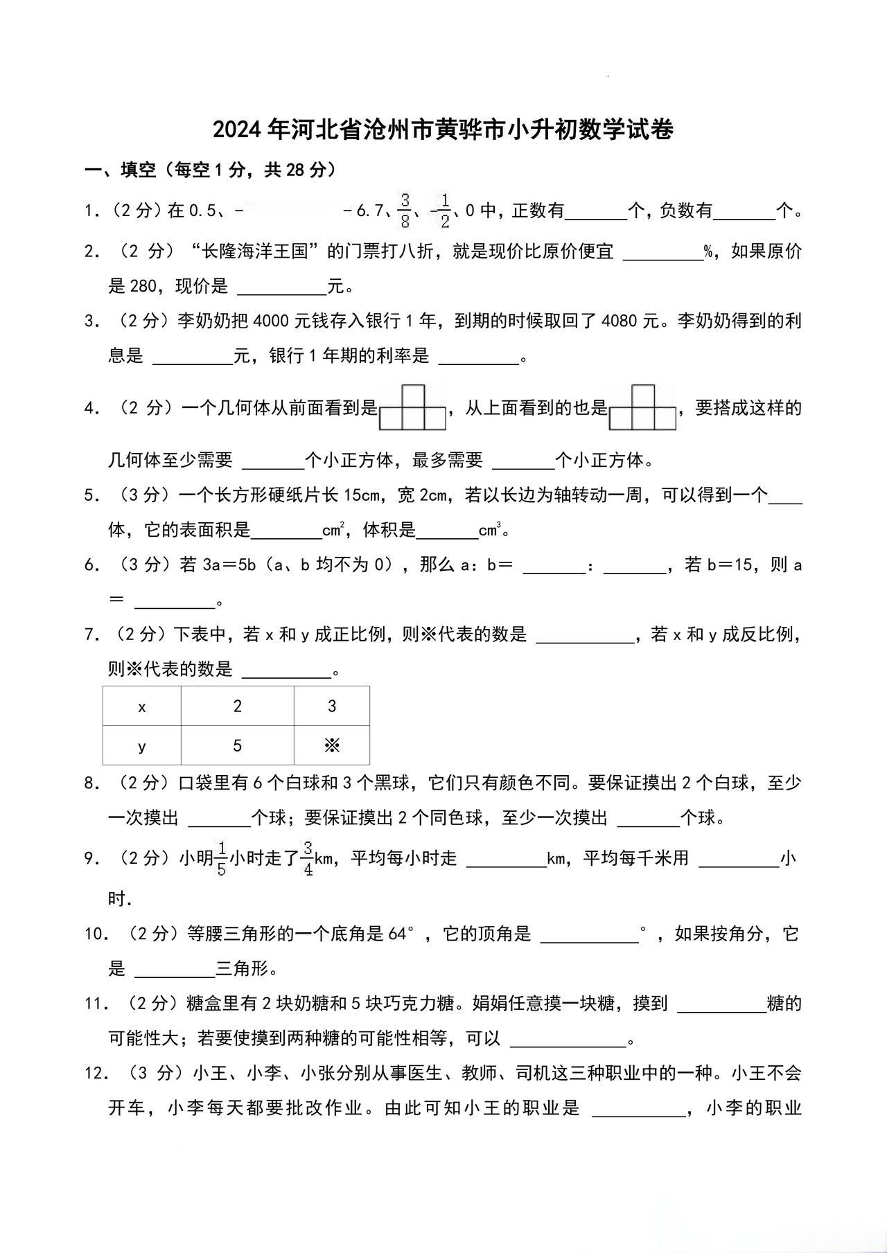 2024年河北省沧州市黄骅市小升初数学试卷