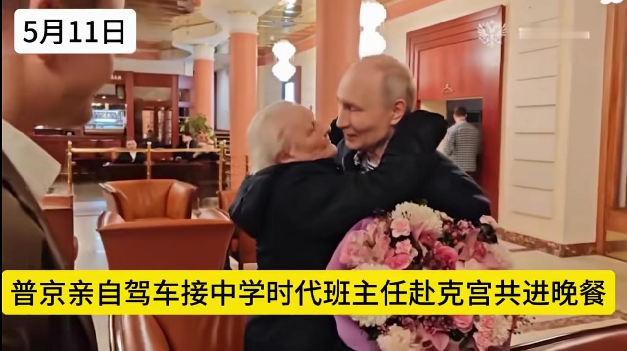 就在昨天（5月11日），普京亲自驾车，接自己的班主任老师前往宫底共进晚餐！
身为
