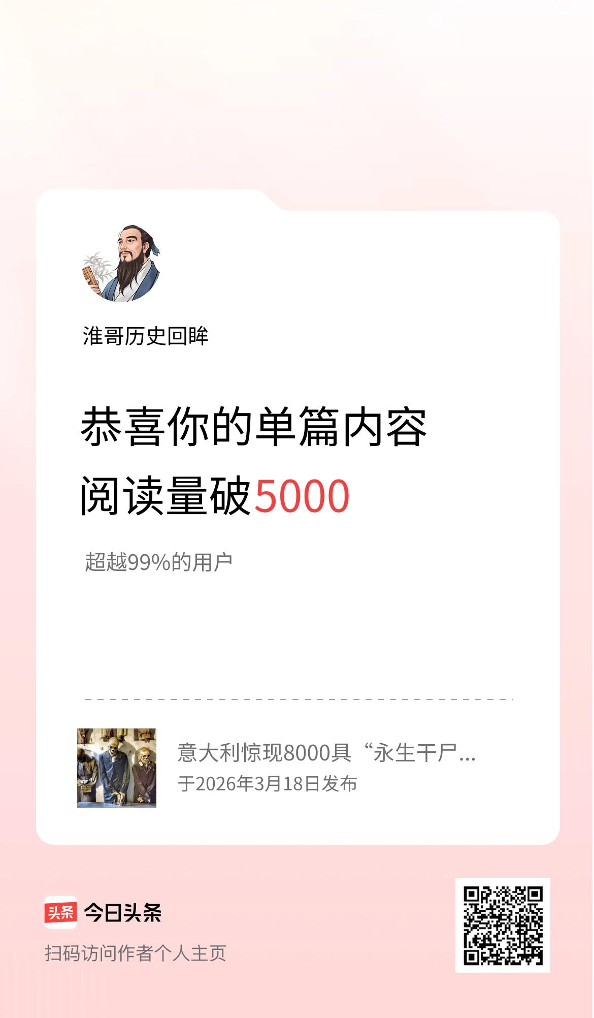 单篇内容获得阅读量破5000啦！