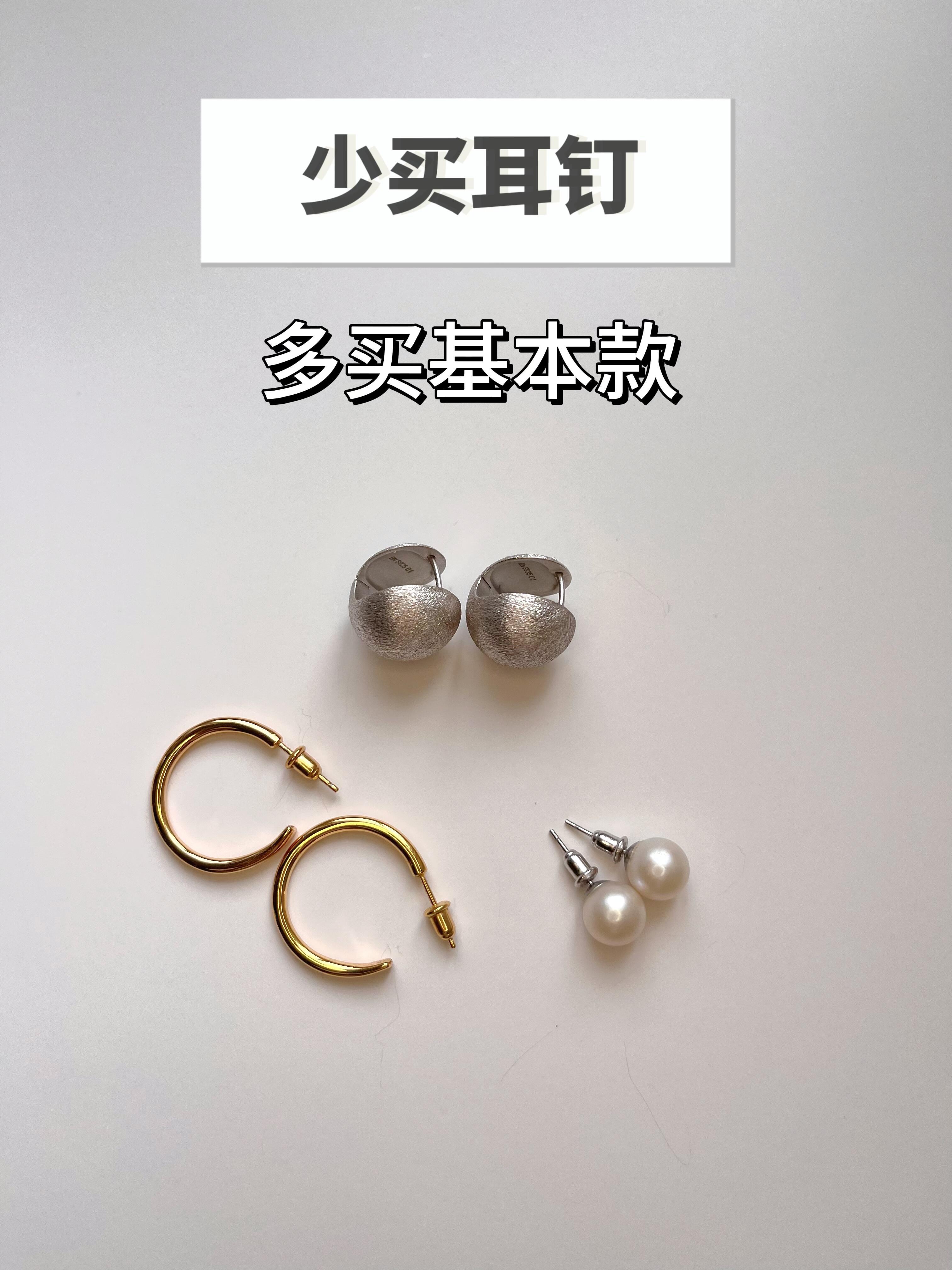 时尚配饰少买耳钉的聪明思路｜多买基本款，实用又省钱💡耳环小巧耳钉：配饰界的万能